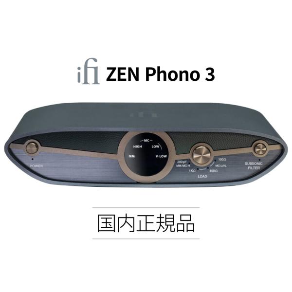 iFi audio - ZEN Phono 3（MM/MCフォノイコライザーアンプ）正規