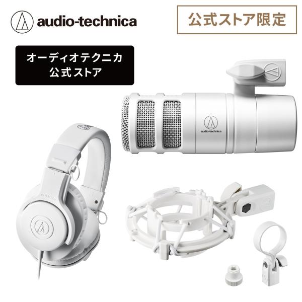 オーディオテクニカ AT2040CWH ATH-M20xWH セット ダイナミックマイク モニターヘッドホン ゲーム実況 配信 ポッドキャスト