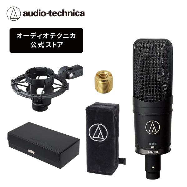 オーディオテクニカ AT4050 マルチパターン・コンデンサー・サイドアドレスマイクロホン 無指向性 単一指向性 双指向性 切り替え可能