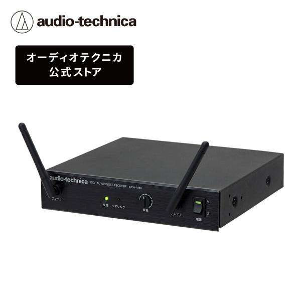 オーディオテクニカ ATW-R190 デジタルワイヤレスレシーバー 1.9GHz帯DECT準拠方式