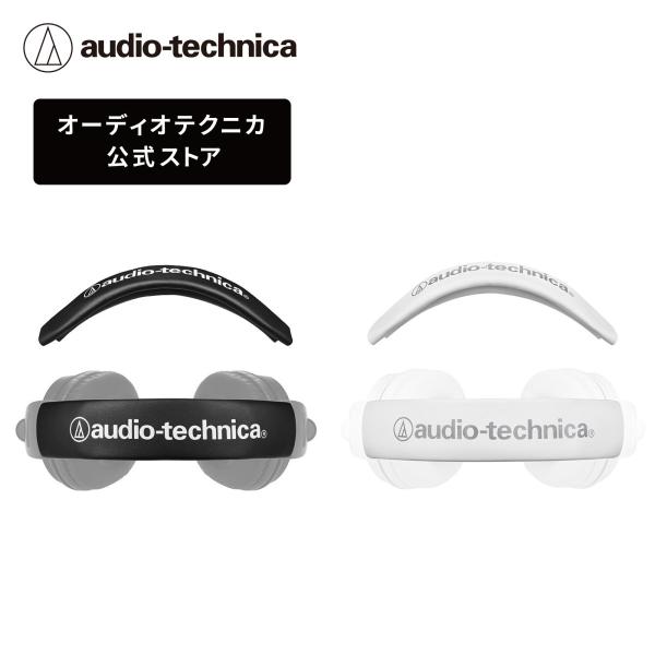 オーディオテクニカ 純正 交換用ヘッドバンド HP-HBM50x 交換用 対象機種：ATH-M50x / ATH-M50xBT / ATH-M50xBT2 / ATH-M50xSTS / ATH-M50xSTS-USB