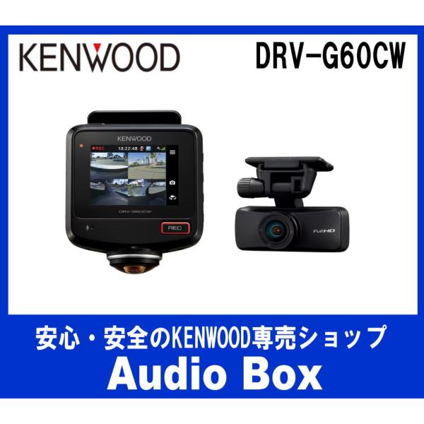 KENWOOD DRV-G60CW 360° 2カメラ ドライブレコーダー JVCケンウッド ◎DRV-G60CW ケンウッド(KENWOOD) 全方位録画360
