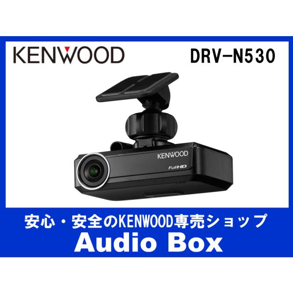 DRV-N530 ケンウッド(KENWOOD) ナビ連携型ドライブレコーダー