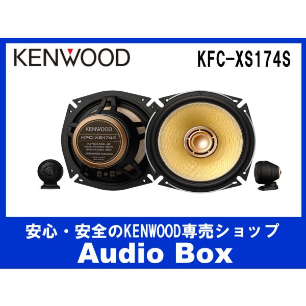 KFC-XS174S ケンウッド (KENWOOD) 17cmセパレートスピーカー