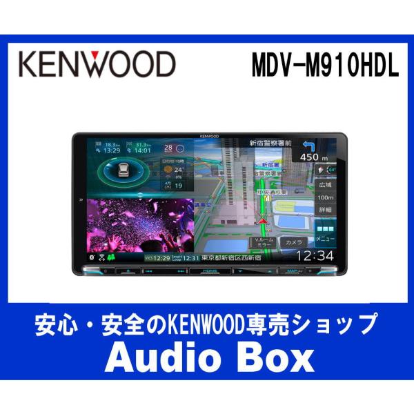 ◎MDV-M910HDL ケンウッド(KENWOOD) 9V型 インダッシュDVD/CD/USB/SD/BT/AVナビゲーション