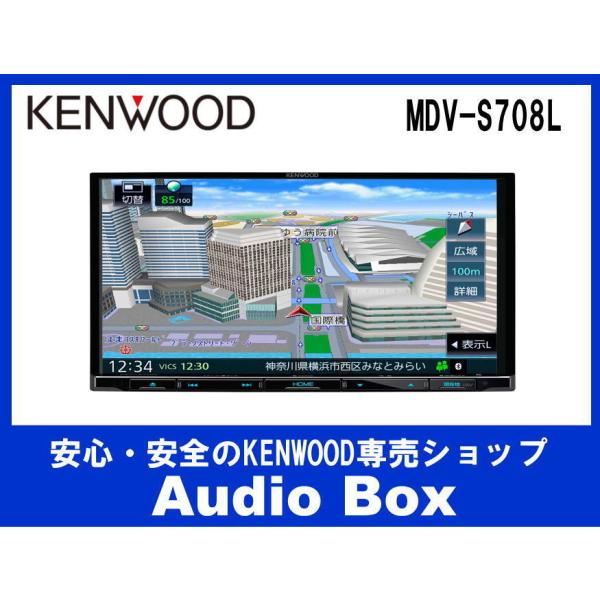 MDV-S708L ケンウッド(KENWOOD)地デジ8V型♪DVD/CD/USB/SD AVナビゲーション♪