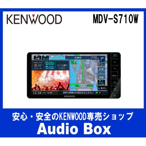 ◎MDV-S710W ケンウッド(KENWOOD) 7V型 200mmワイドDVD/CD/USB/SD/BT/AVナビゲーション