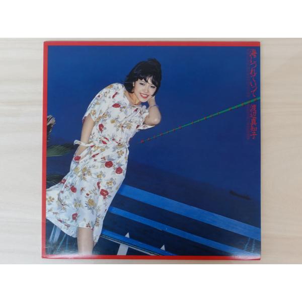 渡辺真知子/海につれていって　25AH460