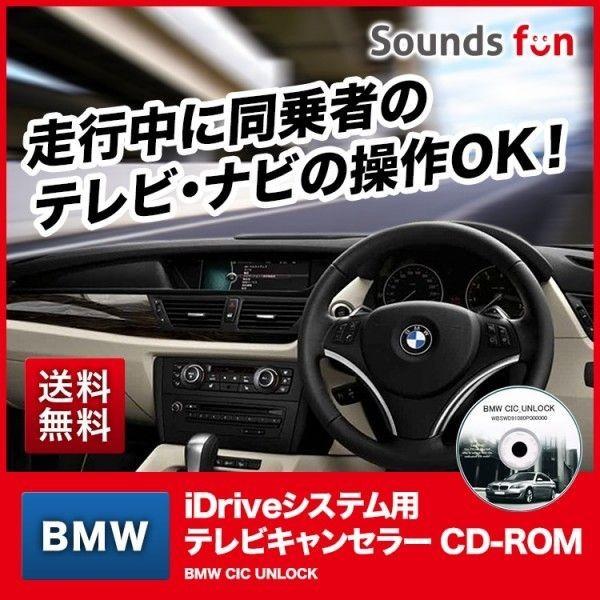 ★永久保証★ BMW テレビキャンセラー/TVキャンセラー/ナビキャンセラー (BMW CIC UNLOCK) (CIC アンロック）正規販売店