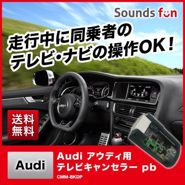 【CMM-8KDP/pb(ピービー）】Audi アウディ TVキャンセラー/ナビ キャンセラー(コーディングタイプ)【走行中/運転中/ナビ操作/TV キット/配