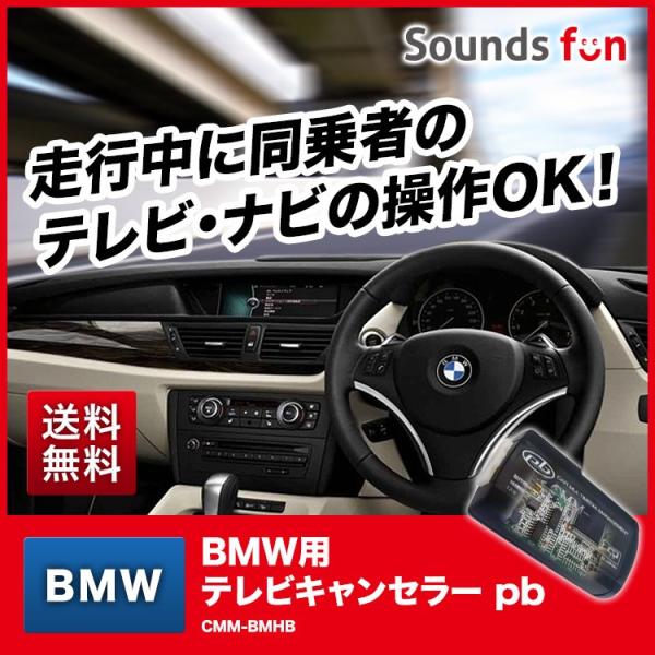 CMM-BMHB/pb(ピービー）】BMW用 テレビキャンセラー/ナビキャンセラー