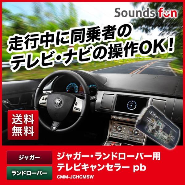 【CMM-JGHCMSW/pb(ピービー)】ジャガー・ランドローバー用 テレビキャンセラー/ナビキャンセラー【走行中/運転中/ナビ操作/純正】