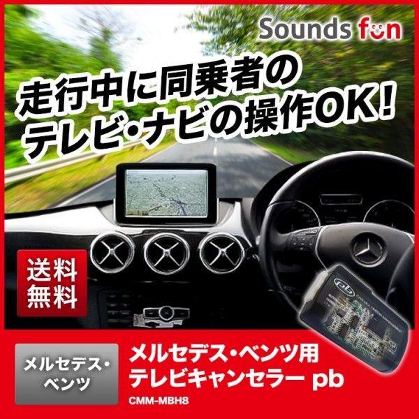 カーナビ pb CMM-MBH8 メルセデスベンツ用テレビキャンセラー/ナビキャンセラーCMM-MBH8 pb