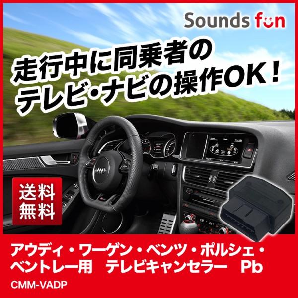 CMM-VADP pb(ピービー）】アウディ・ワーゲン・ポルシェ・ベンツ 