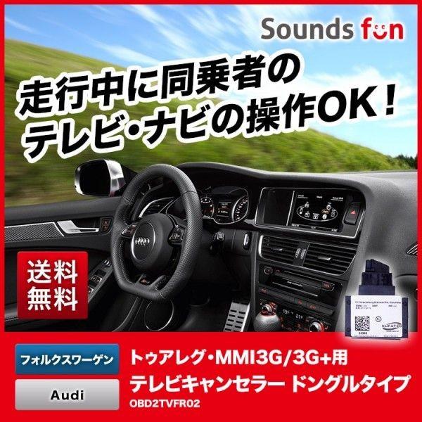 ★永久保証★ KUFATEC VWトゥアレグ・Audi Q3 A5 A7用 テレビキャンセラー/TVキャンセラー/ナビキャンセラー (OBD2TVFR02)