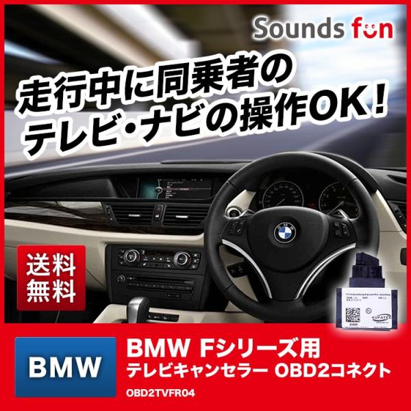 【永久保証】CODE expander BMW Fシリーズ Gシリーズ 用 テレビキャンセラー/ナビキャンセラー/TVキャンセラー【OBD2TVFR04】