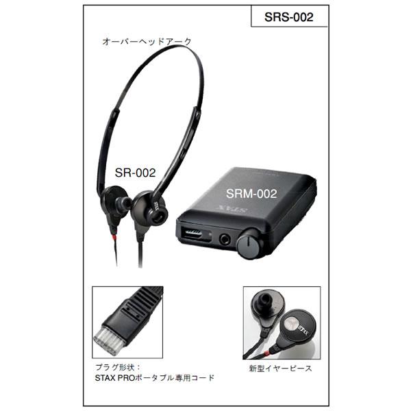 納期情報:納期未定】STAX SRS-002 イヤースピーカー 納期情報:納期未定】STAX SRS-002 イヤースピーカー