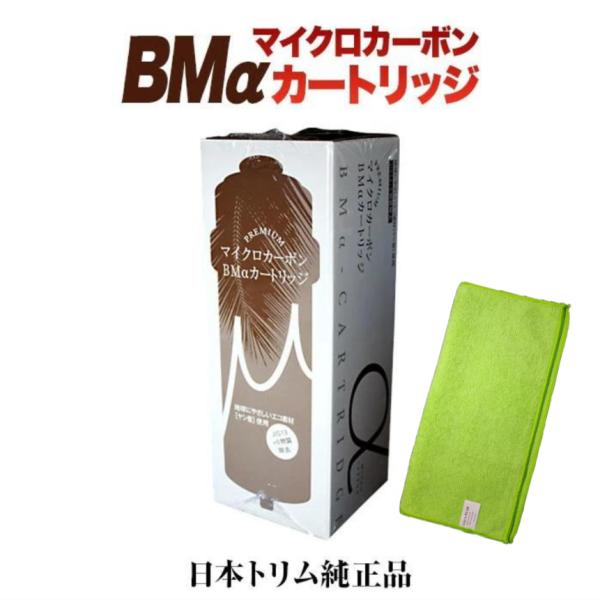 日本トリム 純正 22物質除去 ＰＲＥＭＩＵＭマイクロカーボンＢＭα 