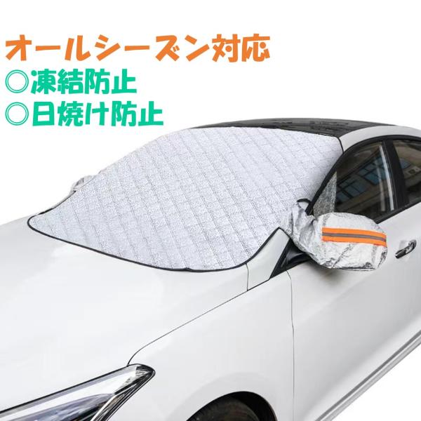 フロントガラスカバー 車 凍結防止 雪対策 磁石 反射材付き 凍結防止カバー フロントガラスシート サンシェイド 日よけ バイザー