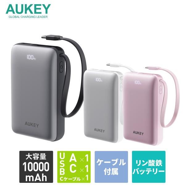 AUKEY 安全性の高いリン酸鉄モバイルバッテリー 10000mAh PB-Y68 長寿命 USB-Cケーブル内蔵 3台同時充電 急速充電 iPhoneシリーズ PD対応 急速充電 オーキー