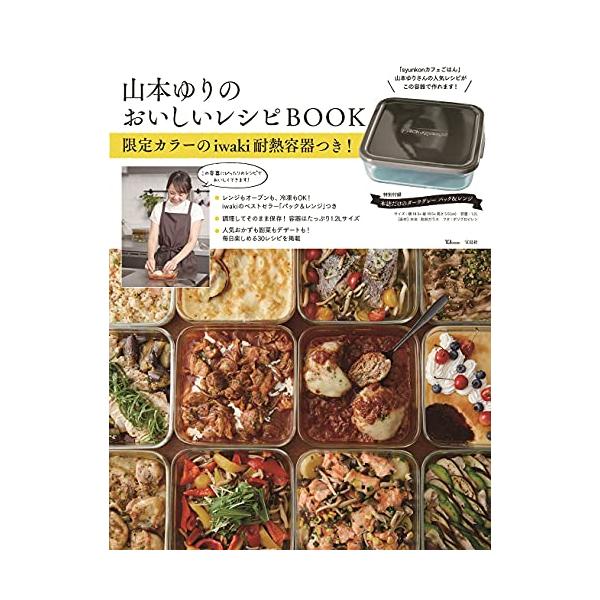 山本ゆりのおいしいレシピBOOK カラーのiwaki耐熱容器つき (TJMOOK)