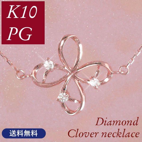 クローバー ネックレス k10pg 四つ葉モチーフ 天然ダイヤモンド 4月
