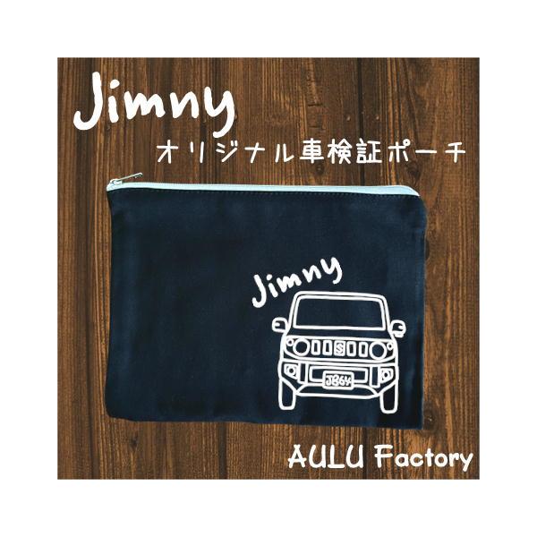 手書き風 JB64 ジムニー オリジナル 車検証入れ ポーチ : AULU Factory