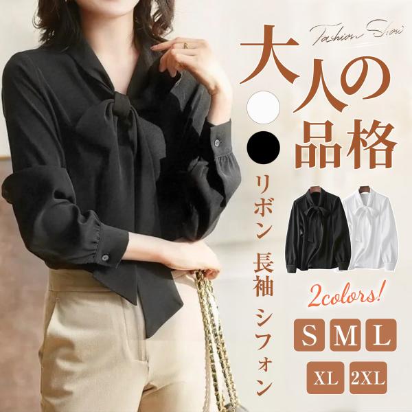 ブラウス レディース トップス シャツ ワイシャツ 長袖 リボン シフォン 春 無地 おしゃれ きれいめ 大人 上品 ゆったり 着痩せ 通勤 オフィス ビジネス 白 LHT