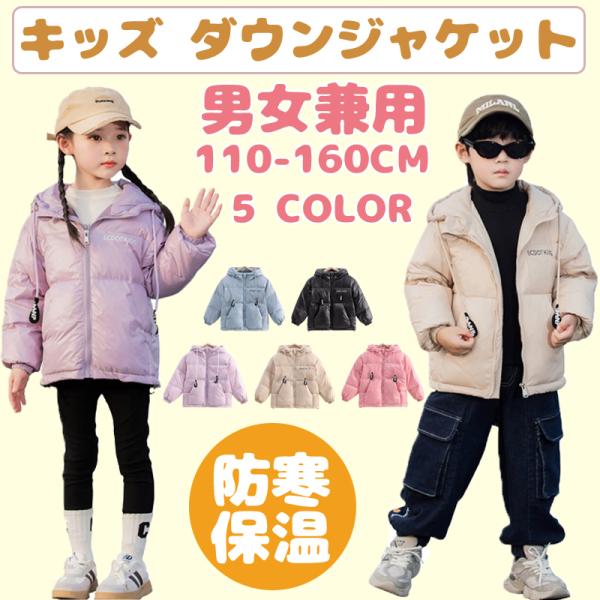 キッズ ダウンジャケット ダウンコート アウター110-160cm