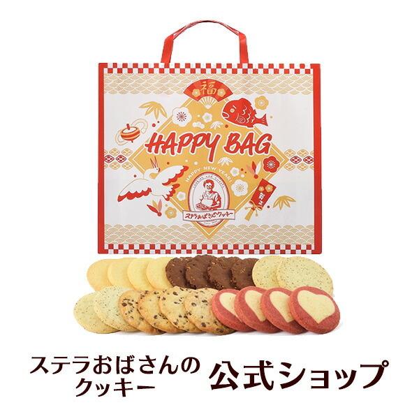 クッキー 詰め合わせ 焼き菓子 お菓子 ギフト プレゼント プチギフト ステラおばさんのクッキー ハッピーバッグ21 お届け日指定 同梱不可 お一人様5個まで ステラおばさんのクッキー 通販 Paypayモール