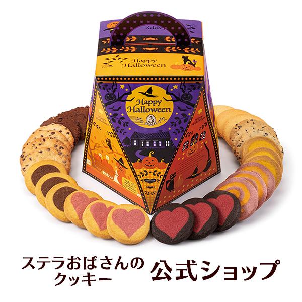 クッキー 詰め合わせ ギフト 焼き菓子 お菓子 ギフト プレゼント プチギフト ステラおばさんのクッキー ステラズバーレル ハロウィン ハロウィンフェア 手提 ステラおばさんのクッキー 通販 Paypayモール