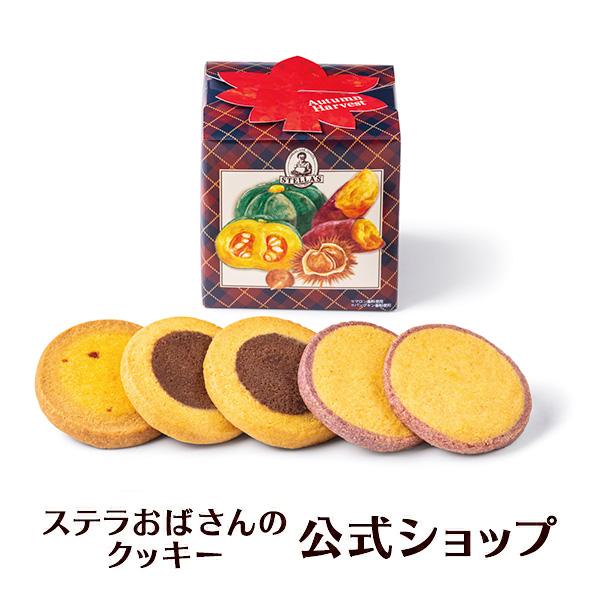 期間限定商品 収穫祭セレクト ５枚 ステラおばさんのクッキー お菓子 ギフト クッキー 詰め合わせ 焼き菓子 プレゼント 手提げ袋1枚付き 小分け