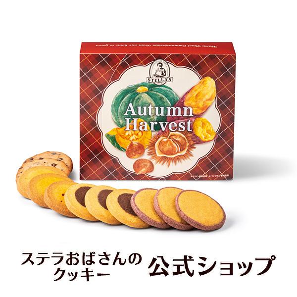 期間限定商品 収穫祭スクエア 11枚 ステラおばさんのクッキー お菓子 ギフト クッキー 詰め合わせ 焼き菓子 プレゼント 手提げ袋1枚付き 小分け