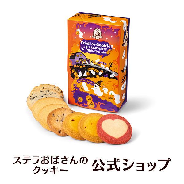 期間限定商品 ハロウィンナイトパレード 8枚 ステラおばさんのクッキー お菓子 ギフト クッキー 詰め合わせ 焼き菓子 手提げ袋1枚付き