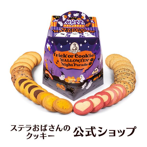 期間限定商品 ハロウィン ステラズバーレル（HW） 28枚 ステラおばさんのクッキー お菓子 ギフト クッキー 詰め合わせ 焼き菓子 プレゼント 手提げ袋1枚付き