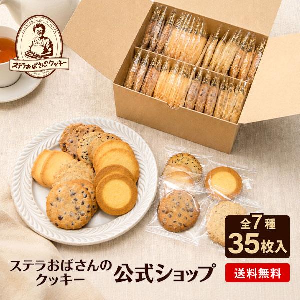 【お買い得】ステラおばさんのクッキー WEB限定送料無料お徳用バラエティパック/35枚 ※お届け日指定不可