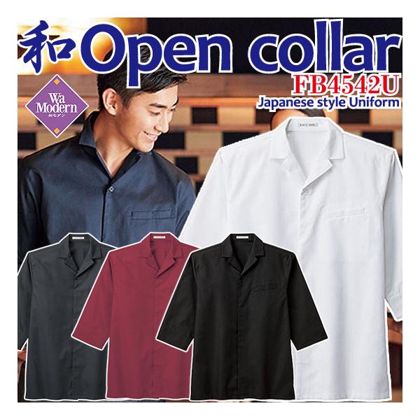 開襟和シャツ 和飲食店 居酒屋 制服 和カフェ 和レストラン 和ダイニング 和風スタイル 和風ユニフォーム FB4542U :FB4542U:aupres uniform square - 通販 - Yahoo!ショッピング 開襟和シャツ 和飲食店 居酒屋 制服 和カフェ 和レストラン 和ダイニング 和風スタイル 和風ユニフォーム FB4542U :FB4542U:aupres uniform square - 通販 - Yahoo!ショッピング