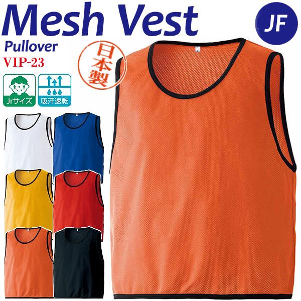 着心地最高！Made in Japanのソフトタッチなメッシュベスト。◎吸汗性の高い日本製メッシュ素材を使用◎ジュニアサイズからXXLサイズまでカバースポーツの練習はもちろん、学校行事や各種イベントでも使いやすいビブスです。素材 ：ポリエス...