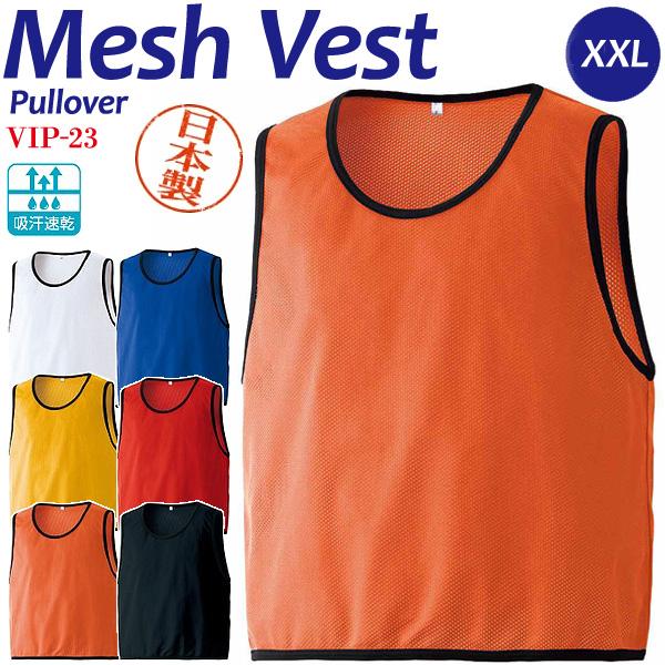 着心地最高！Made in Japanのソフトタッチなメッシュベスト。◎吸汗性の高い日本製メッシュ素材を使用◎ジュニアサイズからXXLサイズまでカバースポーツの練習はもちろん、学校行事や各種イベントでも使いやすいビブスです。素材 ：ポリエス...