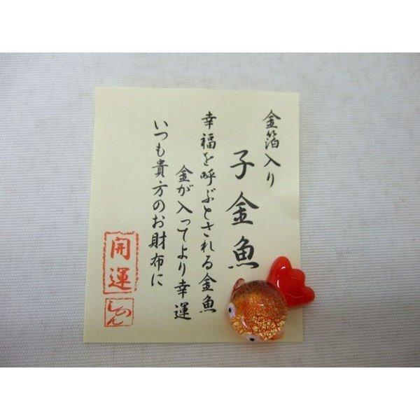 【金箔入り 子金魚】 幸福を呼ぶとされる金魚金が入ってより幸運いつも貴方のお財布に いかがですか！サイズ：約 台紙42×50mm　豆硝子約15ｍｍ〜20ｍｍ材質：ガラス, 金箔, 他※日本郵便ゆうパケットにて発送させていただきます。ポストへ...