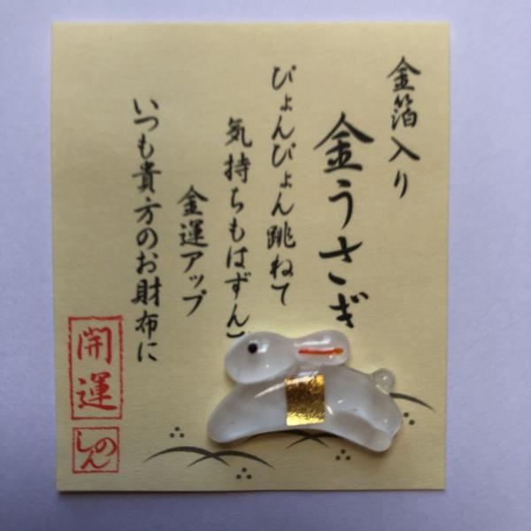 【金箔入り 金うさぎ】ぴょんぴょん跳ねて 気持ちもはずんで 金運アップいつも貴方のお財布に いかがですか！サイズ：約 台紙42×50mm　豆硝子約15ｍｍ〜20ｍｍ材質：ガラス, 金箔, 他※日本郵便ゆうパケットにて発送させていただきます。...