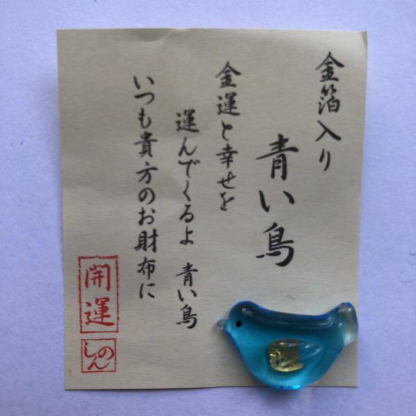 【金箔入り 青い鳥】金運と幸せを　運んでくるよ　青い鳥いつも貴方のお財布に いかがですか！サイズ：約 台紙42×50mm　豆硝子約15ｍｍ〜20ｍｍ材質：ガラス, 金箔, 他※日本郵便ゆうパケットにて発送させていただきます。ポストへのお届け...