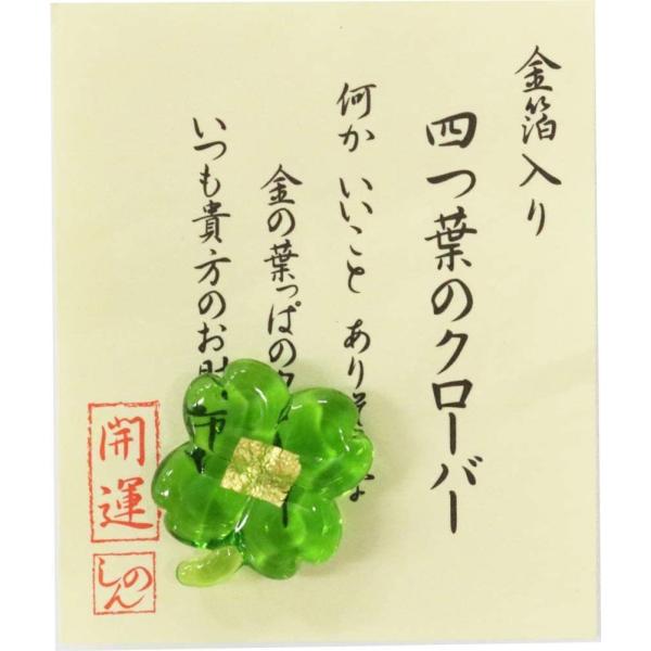 【金箔入り 四つ葉のクローバー】  何かいいこと ありそうな 金の葉っぱのクローバー いつも貴方のお財布に いかがですか！サイズ：約 台紙42×50mm　豆硝子約15ｍｍ〜20ｍｍ材質：ガラス, 金箔, 他※日本郵便ゆうパケットにて発送させ...