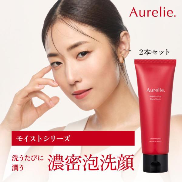Aurelie.（オレリー） 【2本セット】モイストフェイスウォッシュ