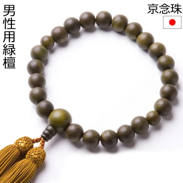 男性用数珠＜京念珠（京都珠数製造卸組合加盟店謹製）＞  対象：男性用　仕様：片手用略式　珠数：22珠　親珠：緑檀16mm　二天珠：緑檀10mm　主珠：緑檀12mm　房：正絹頭付き シルク　宗派：宗派問わずお使い頂けます　生産地：京都・日本製...