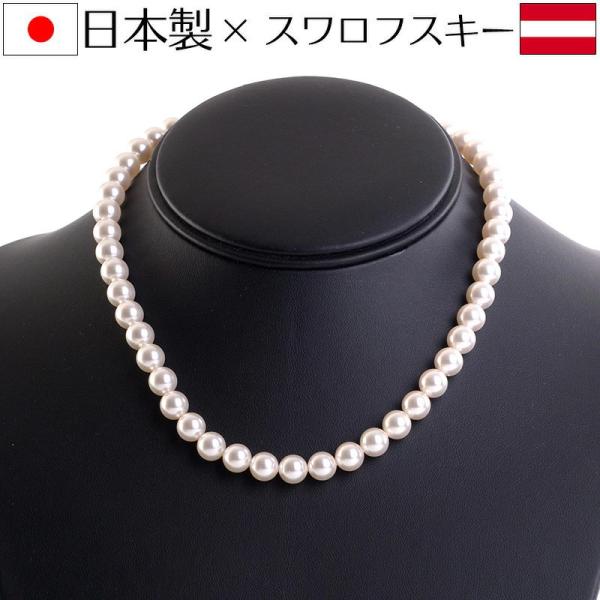 スワロフスキーパールネックレス ８mm ホワイトパール650 全長約40cm 45cm 47cm 16インチ 17インチ 18インチ日本製×オーストリア