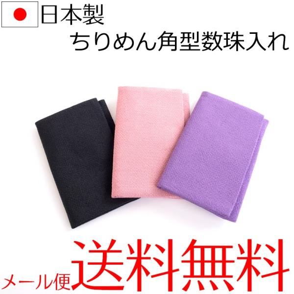 日本製ちりめん角型数珠入れ 念珠入れ 数珠袋 念珠袋 シンプル