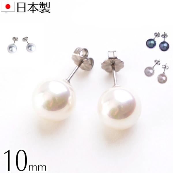 高級花珠オーロラ本貝パールピアス 10mmチタンポスト 日本製 宝飾店仕様 結婚式 冠婚葬祭 ブラックフォーマル 入学式 卒業式  akシリーズ