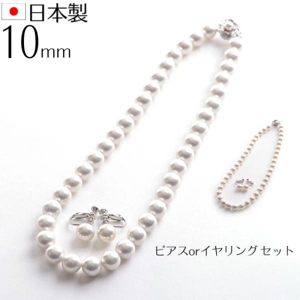 日本製10mm本貝パールネックレス イヤリングorピアスセット 16インチ 17インチ 18インチ 職人手作り品