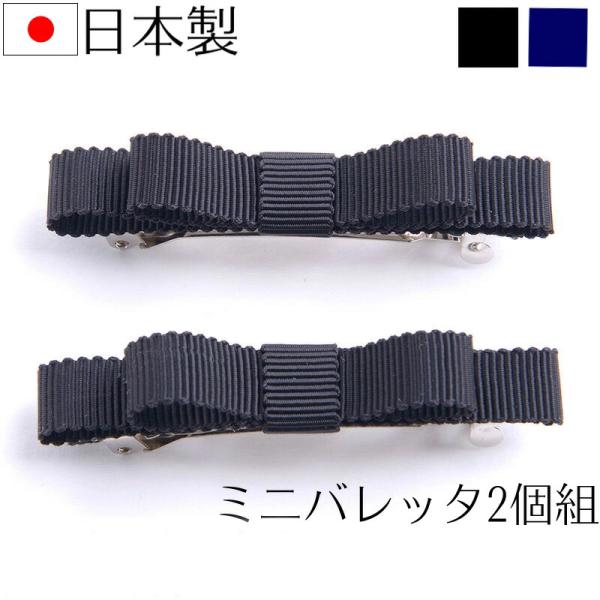 グログランミニバレッタ２個set 日本製ヘアアクセサリー 入学式 卒業式 お受験 冠婚葬祭